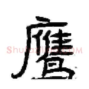 鹰