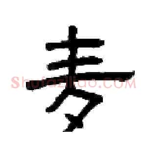 麦
