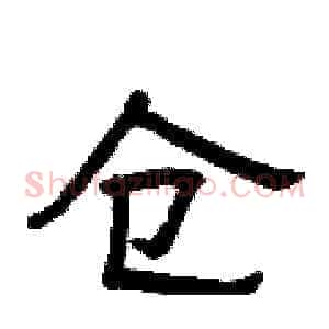 仓