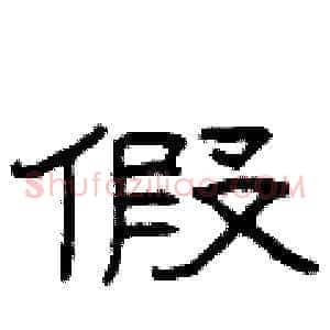 假