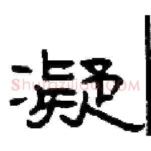 凝
