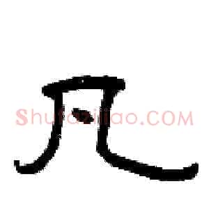 凡