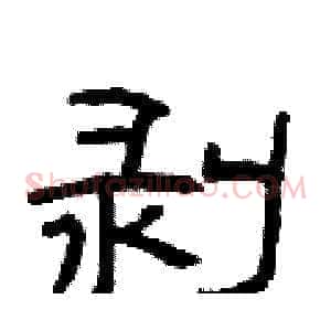 剥