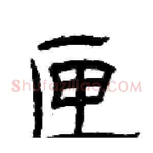 匣