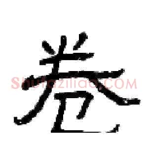 卷