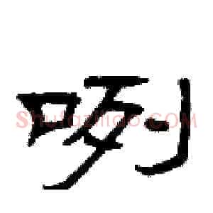 咧
