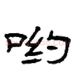 哟