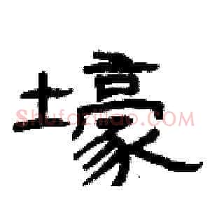 壕