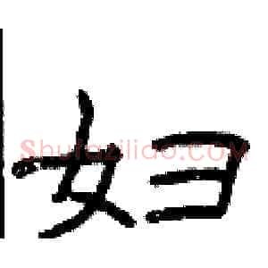 妇