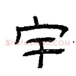 宇