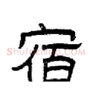 宿