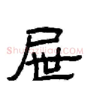 屉