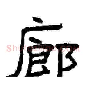 廊