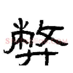 弊