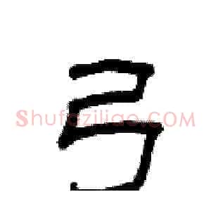 弓