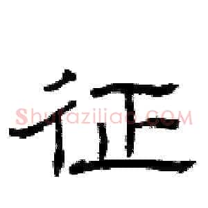 征