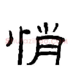 悄
