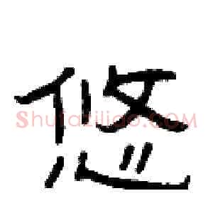 悠