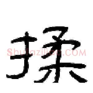 揉