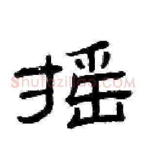 摇