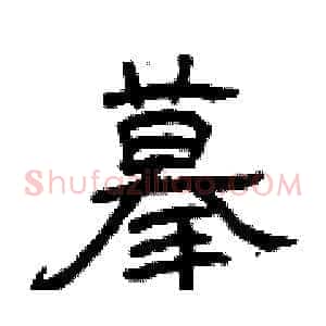 摹