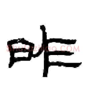 昨