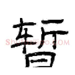 暂