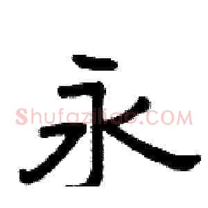 永