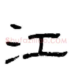 江