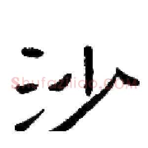 沙