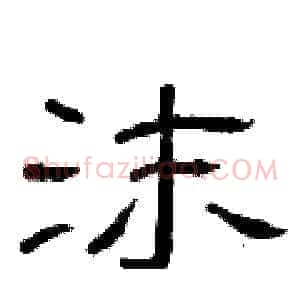 沫
