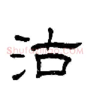 沽