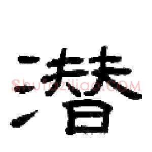 潜