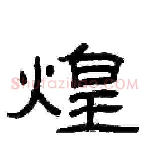 煌