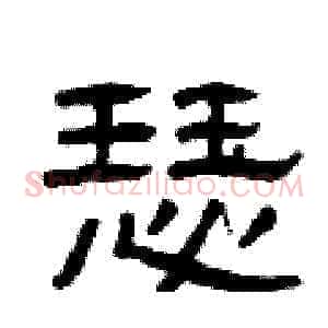 瑟