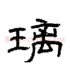 璃