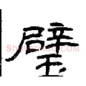 璧