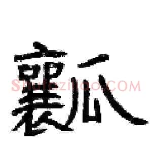 瓤