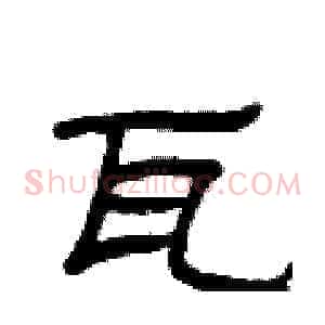 瓦