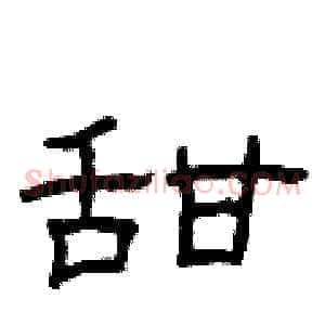 甜
