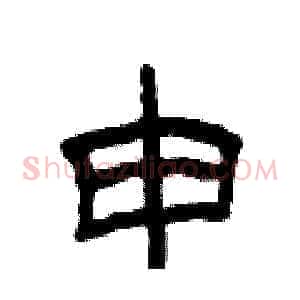 申