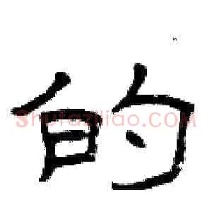 的