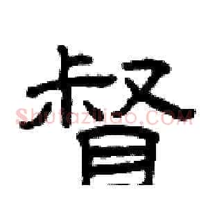 督