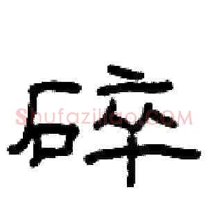 碎