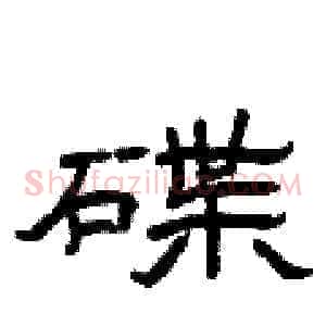 碟