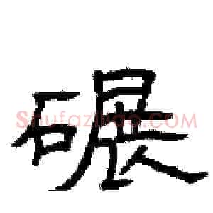 碾