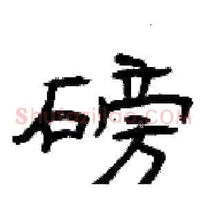 磅