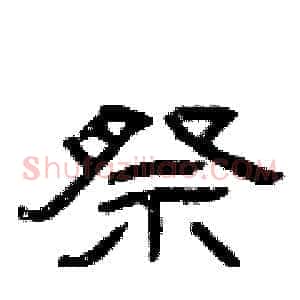 祭