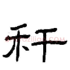 秆