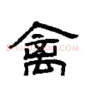 禽